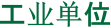 Unidade Industrial