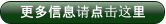 更多信息请点击这里