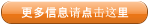 更多信息请点击这里