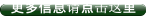 更多信息请点击这里